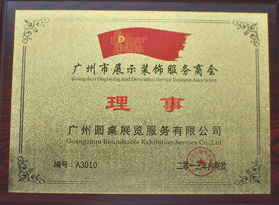 廣州市展示裝飾服務商會