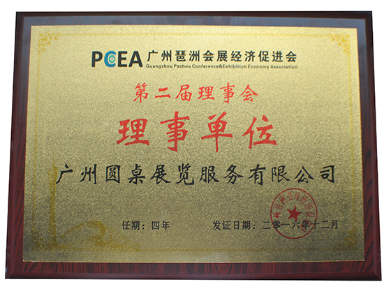 廣州琶洲會展經濟促進會