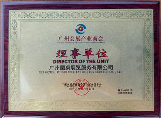 廣州會展產業商會理事單位