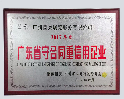 廣東省守合同重信用企業
