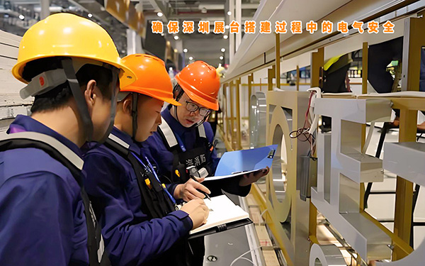 如何確保深圳展臺搭建過程中的電氣安全？