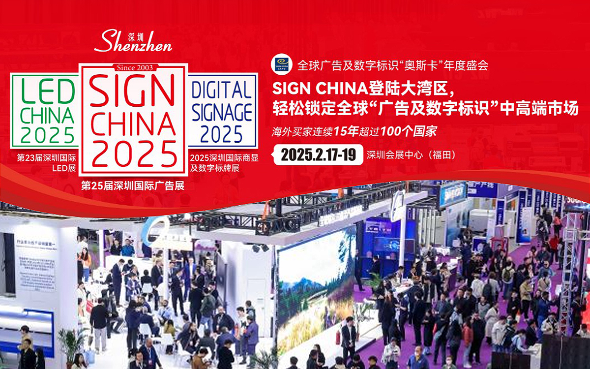 2025深圳國際廣告展覽會:全球廣告行業盛宴 2025深圳國際廣告展覽會:全球廣告行業盛宴