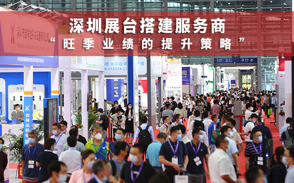 深圳展臺搭建服務商有哪些旺季業績提升策略?