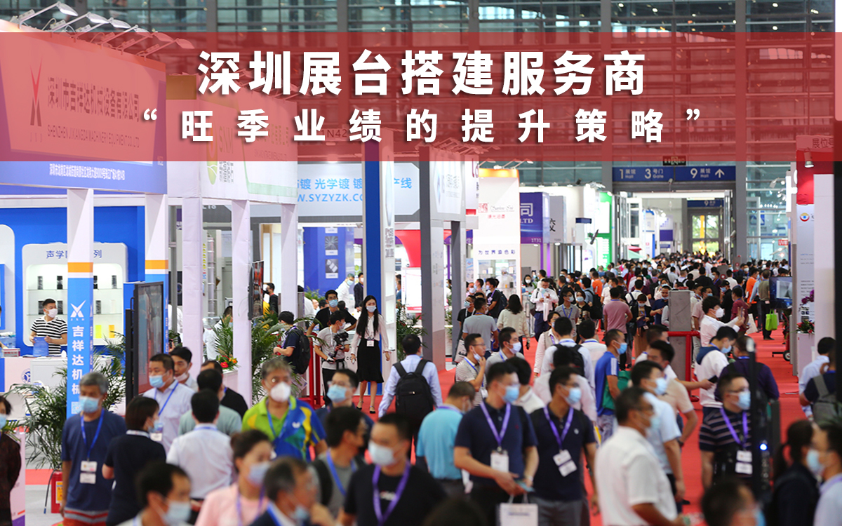 深圳展臺搭建服務商在旺季業績提升策略 深圳展臺搭建服務商在旺季業績提升策略