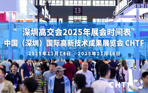 深圳高交會2025年展會時(shí)間表，高交會搭建公司介紹
