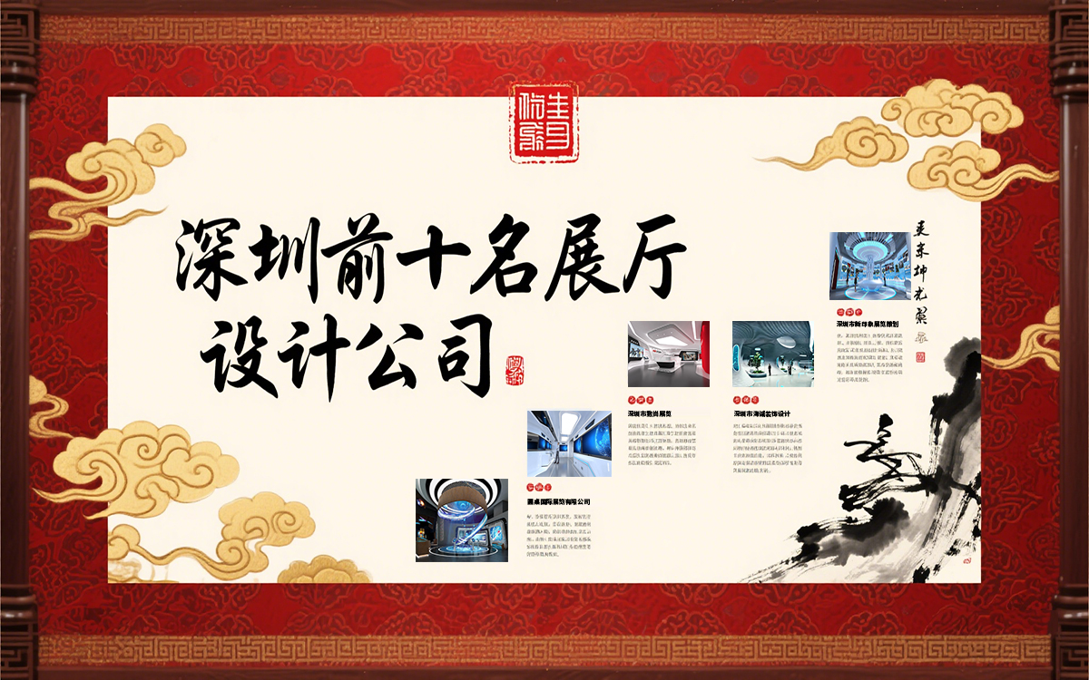 深圳展廳設計公司眾多,深圳前十名展廳設計公司 深圳展廳設計公司眾多,深圳前十名展廳設計公司