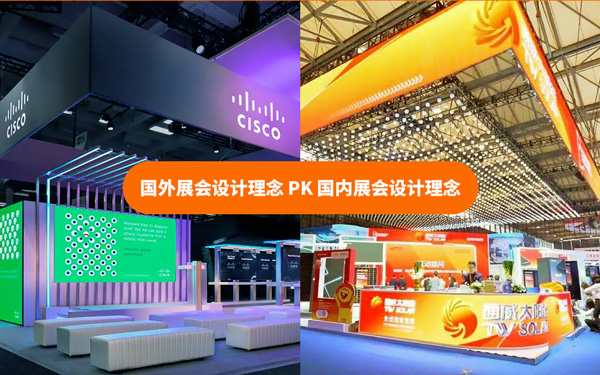 國外展會設(shè)計(jì)理念和國內(nèi)展會設(shè)計(jì)理念有什么不同？