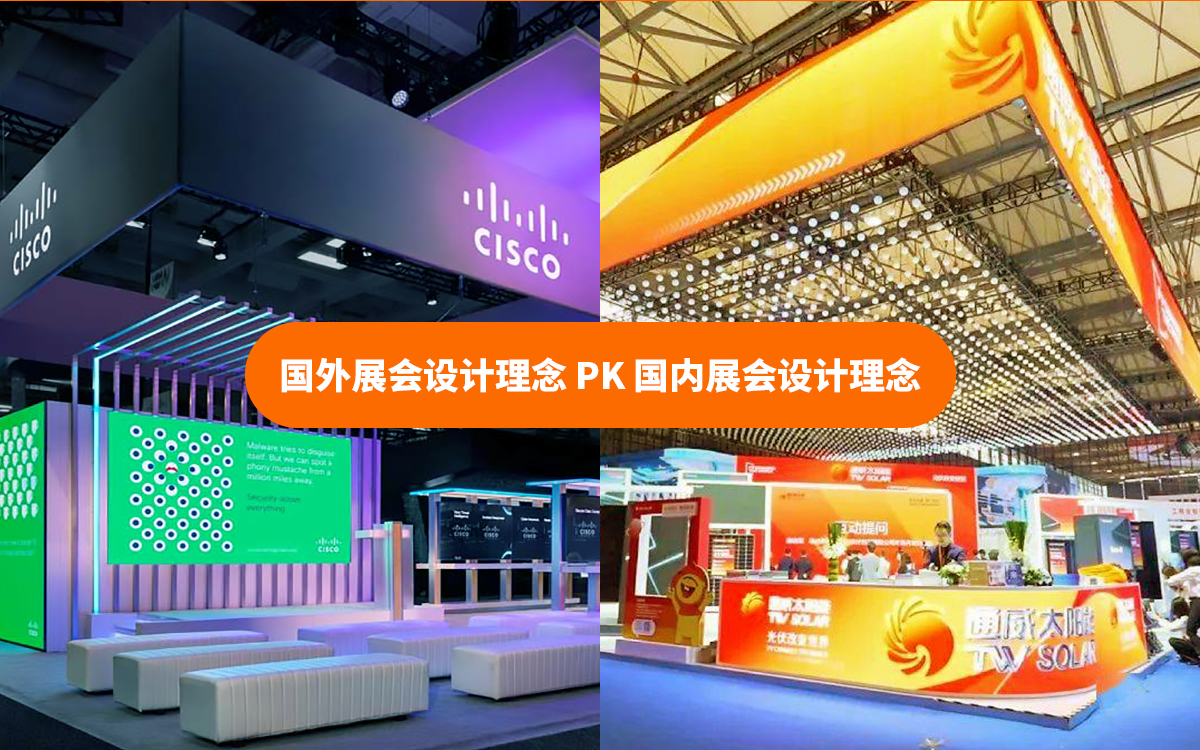國外展會設計理念和國內展會設計理念的不同之處 國外展會設計理念和國內展會設計理念的不同之處